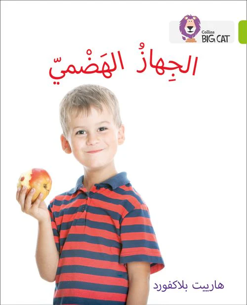 Collins Big Cat Arabic Reading Programme - The Digestive System: Level 11 (First edition)