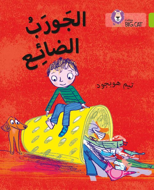 Collins Big Cat Arabic Reading Programme - Lost Sock: Level 11 (First edition)