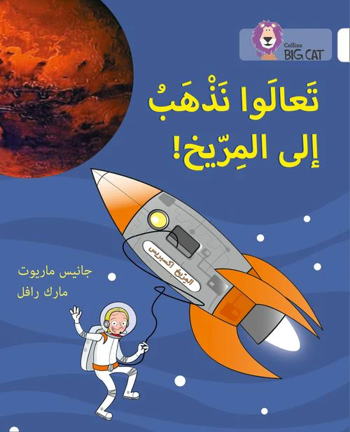 Collins Big Cat Arabic Reading Programme - Let’s Go to Mars: Level 10 (First edition)