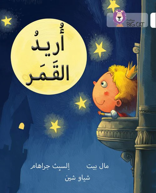 Collins Big Cat Arabic Reading Programme - I Want the Moon: Level 10 (First edition)