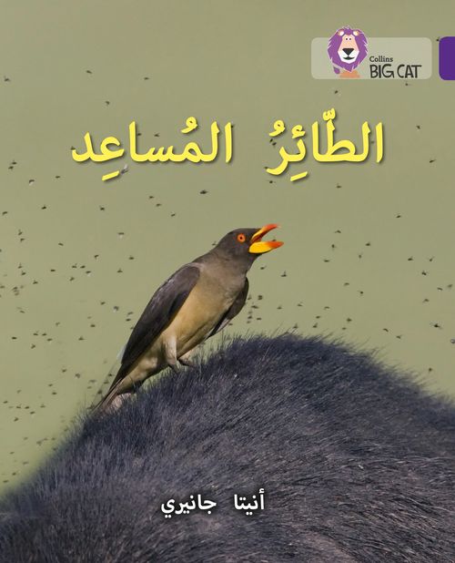Collins Big Cat Arabic Reading Programme - The Helper Bird: Level 8 (First edition)