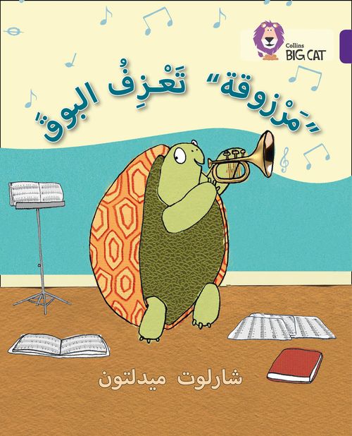 Collins Big Cat Arabic Reading Programme - Marzooqa and the Trumpet: Level 8 (First edition)