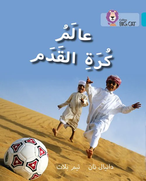 Collins Big Cat Arabic Reading Programme - World of Football: Level 7 (First edition)
