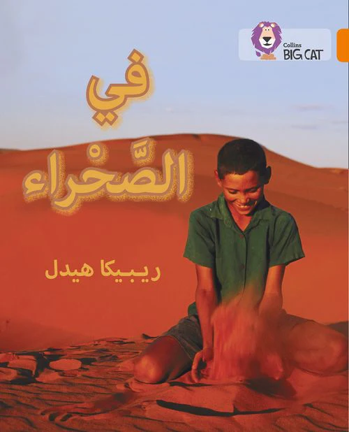 Collins Big Cat Arabic Reading Programme - In the Desert: Level 6 (First edition)