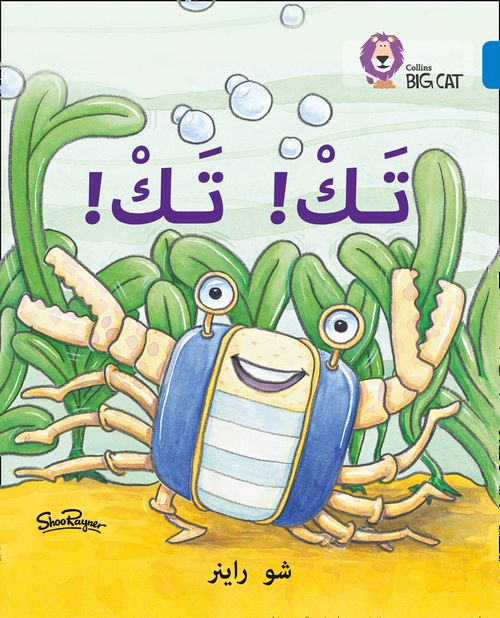 Collins Big Cat Arabic Reading Programme - Tak Tak: Level 4 (First edition)
