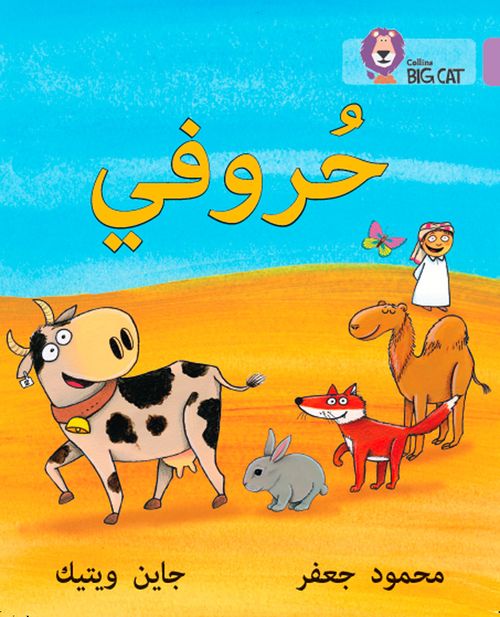 Collins Big Cat Arabic Reading Programme - My Letters: Level 1 (KG) (First edition)