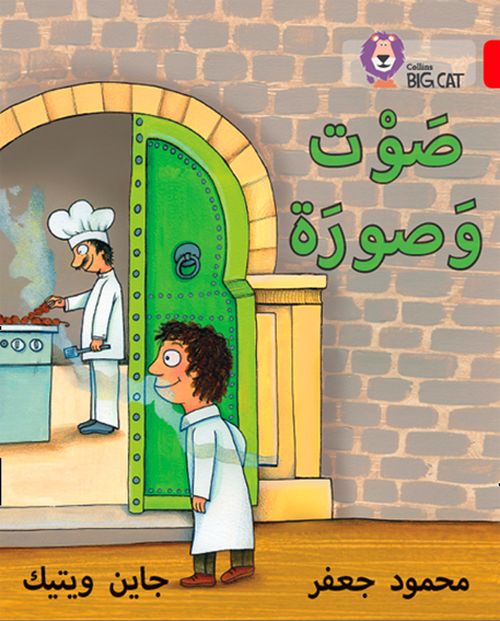 Collins Big Cat Arabic Reading Programme - Sound and Picture: Level 2 (KG) (First edition)