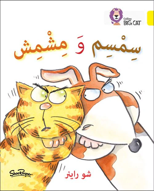 Collins Big Cat Arabic Reading Programme - Sesame and Apricot: Level 3 (KG) (First edition) - Image 3