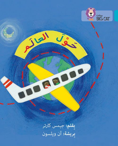 Collins Big Cat Arabic Reading Programme - Around the World: Level 7