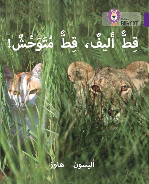 Collins Big Cat Arabic Reading Programme - Tame Cat, Wild Cat: Level 8