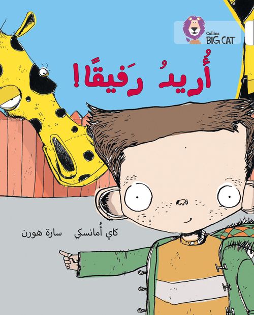Collins Big Cat Arabic Reading Programme - I Want a Companion: Level 10