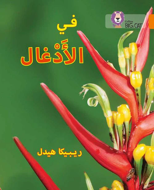 Collins Big Cat Arabic Reading Programme - In the Jungle: Level 6