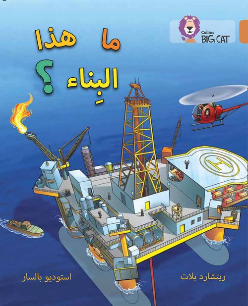 Collins Big Cat Arabic Reading Programme - What’s That Building?: Level 12