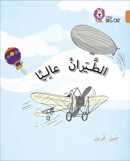 Collins Big Cat Arabic Reading Programme - Flying High: Level 12