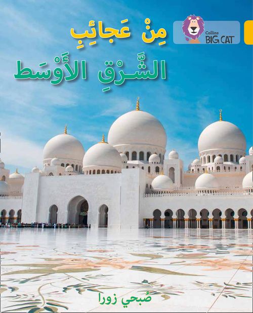 Collins Big Cat Arabic Reading Programme - Wonders of the Middle East: Level 9