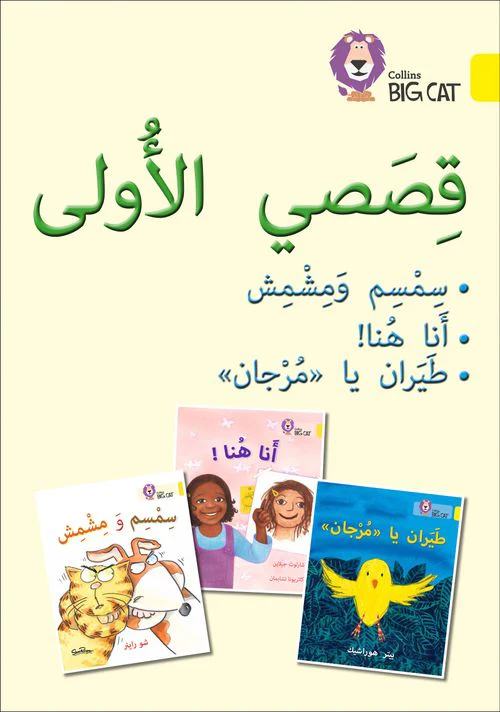 Collins Big Cat Arabic Reading Programme - First Stories Big Book: Level 3 (KG)