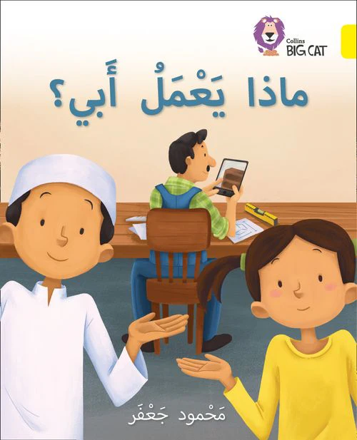 Collins Big Cat Arabic Reading Programme - My Father’s Job: Level 3 (First edition)