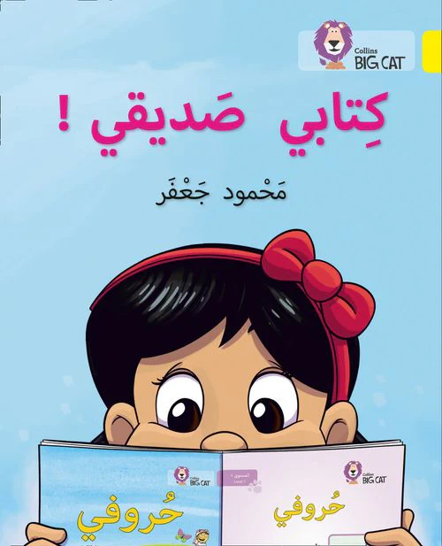 Collins Big Cat Arabic Reading Programme - My book is my friend: Level 3 (First edition)