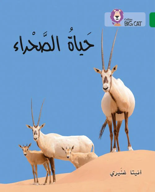 Collins Big Cat Arabic Reading Programme - The Life of the Desert: Level 15 (First edition)