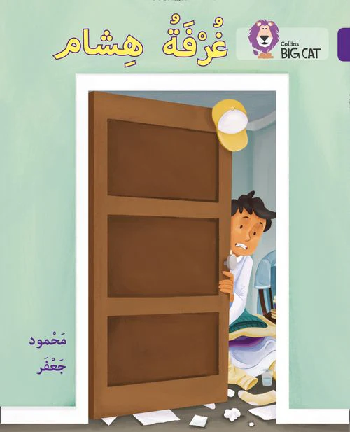 Collins Big Cat Arabic Reading Programme - Hisham’s room: Level 8 (First edition)