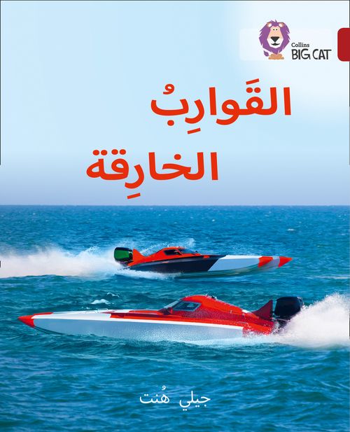 Collins Big Cat Arabic Reading Programme - Super Boats: Level 14 (First edition)