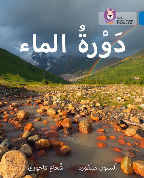 Collins Big Cat Arabic Reading Programme - The Water Cycle: Level 16 (First edition)