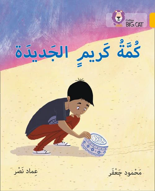 Collins Big Cat Arabic Reading Programme - Karim’s new kumma: Level 9